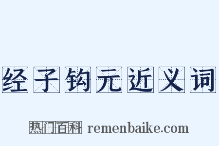 经子钩元近义词是什么意思的图片